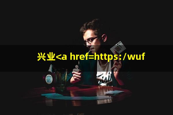 兴业<a href=https://wufkn.cn/tag/yinxingyuqi target=_blank class=infotextkey>银行逾期</a>几天会有利息